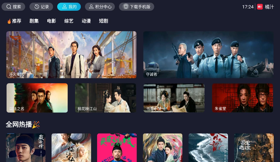 橘汁TV电视版界面，展示推荐、剧集、电影、综艺、动漫与短剧栏目